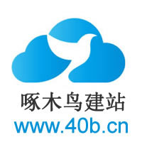 成都啄木鳥建站